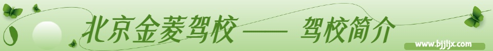 驾校简介条幅