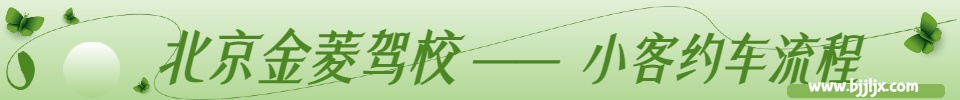 小客约车流程