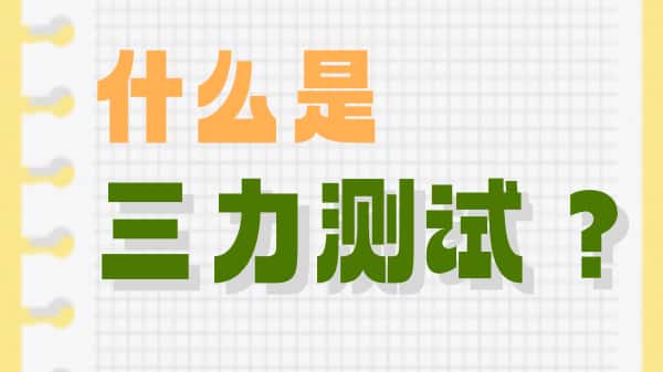 1756794736338691.jpg 什么是三力测试