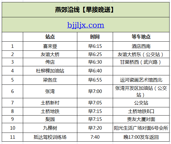 燕郊班车带网址.